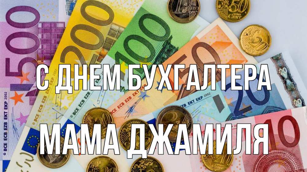 Открытка на каждый день с именем, Мама-Джамиля С днем бухгалтера с днем бухгалтера Прикольная открытка с пожеланием онлайн скачать бесплатно 