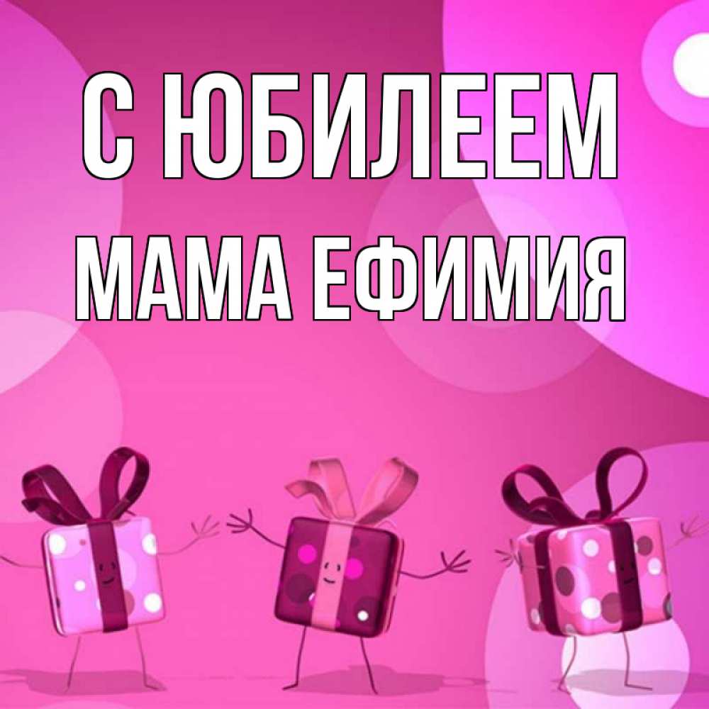 Открытка на каждый день с именем, Мама-Ефимия С юбилеем подарки с ножкам Прикольная открытка с пожеланием онлайн скачать бесплатно 
