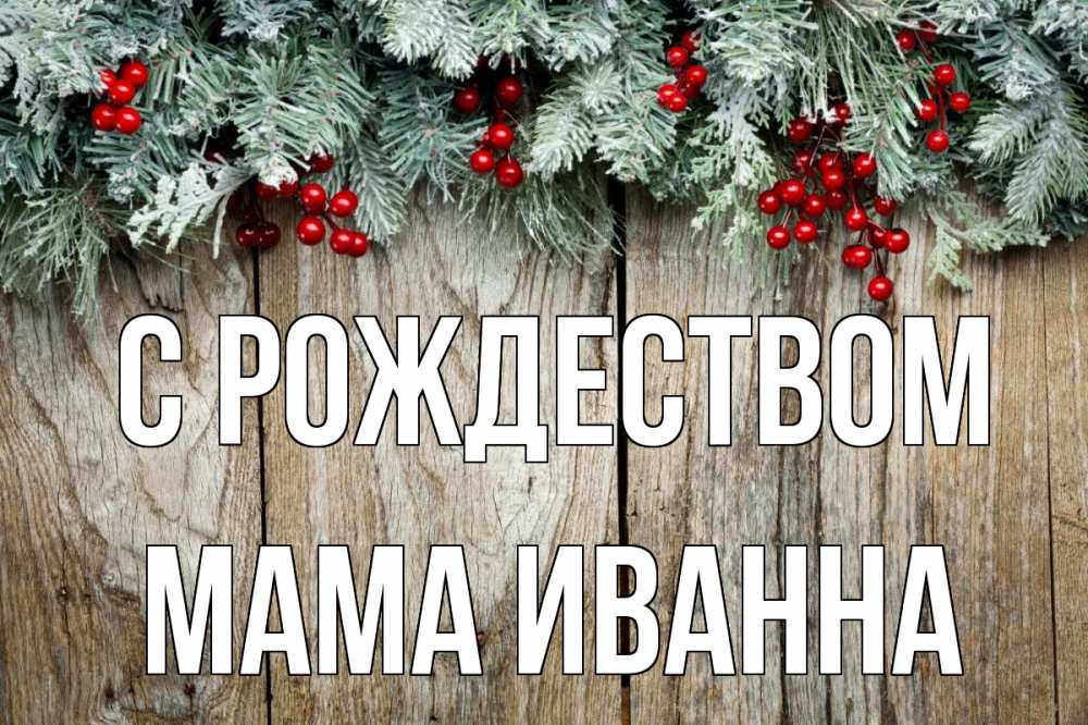Открытка на каждый день с именем, Мама-Иванна С рождеством с рождеством Прикольная открытка с пожеланием онлайн скачать бесплатно 