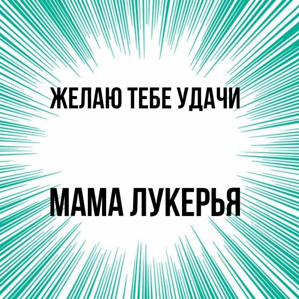 Открытка на каждый день с именем, Мама-Лукерья Желаю тебе удачи на удачу Прикольная открытка с пожеланием онлайн скачать бесплатно 