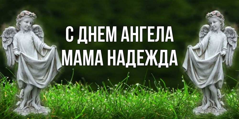 Открытка на каждый день с именем, Мама-Надежда С днем ангела небо, ангел, девушка Прикольная открытка с пожеланием онлайн скачать бесплатно 