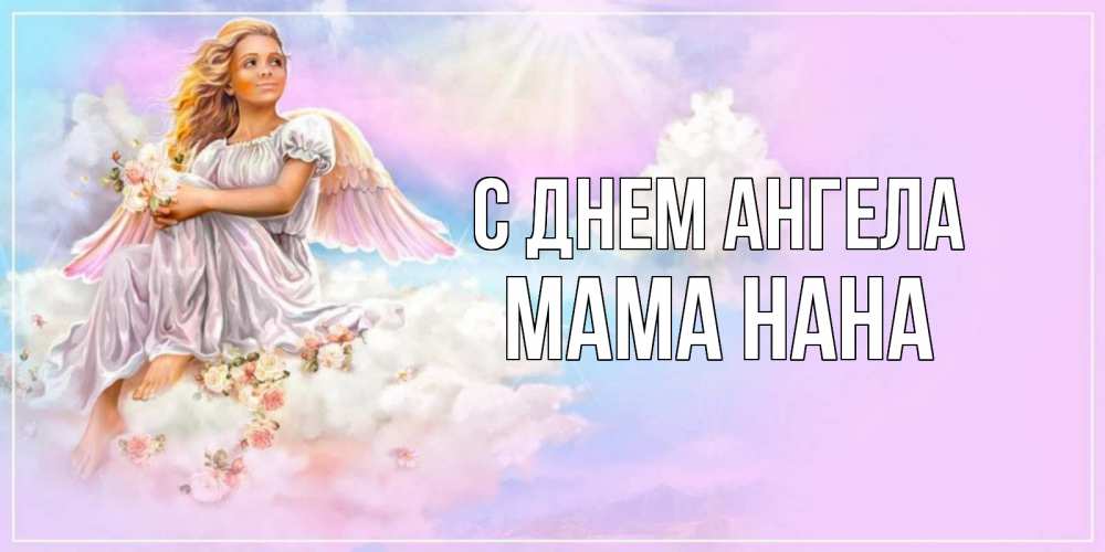Открытка на каждый день с именем, Мама-Нана С днем ангела ангел, девушка, небо в розовом, облака Прикольная открытка с пожеланием онлайн скачать бесплатно 
