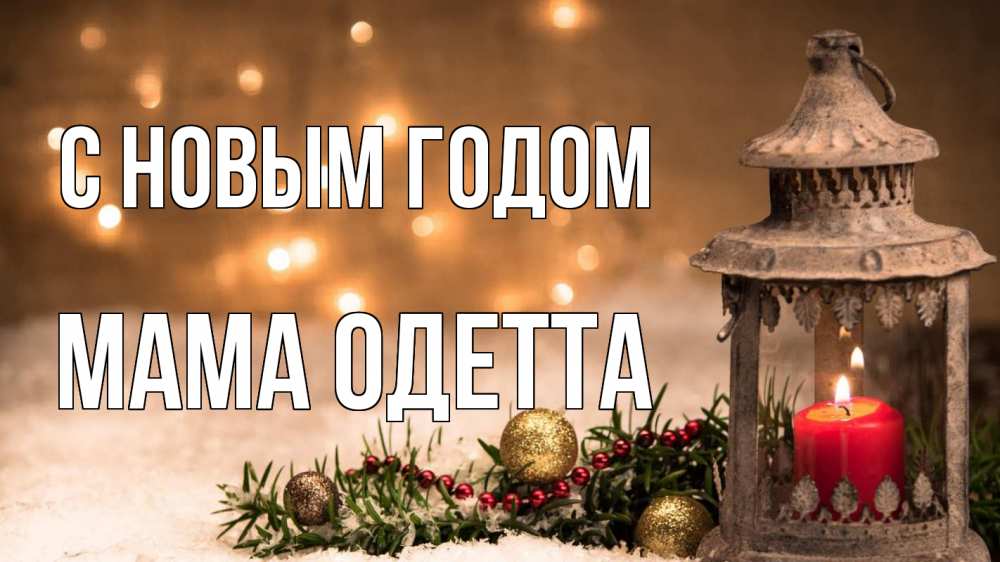 Открытка на каждый день с именем, Мама-Одетта С новым годом новый год Прикольная открытка с пожеланием онлайн скачать бесплатно 