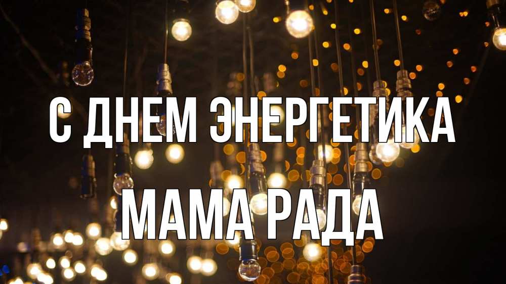 Открытка на каждый день с именем, Мама-Рада С днем энергетика гирлянда Прикольная открытка с пожеланием онлайн скачать бесплатно 