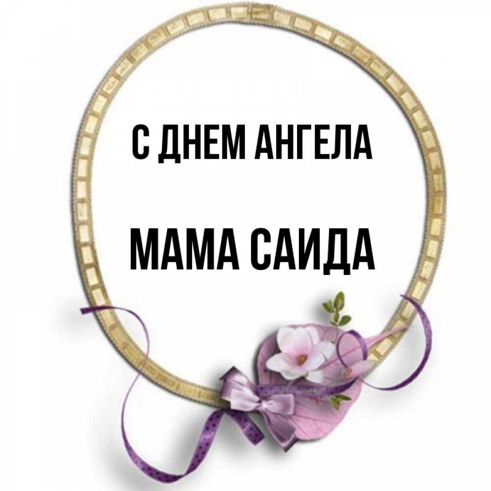 Открытка на каждый день с именем, Мама-Саида С днем ангела золотая рамочка Прикольная открытка с пожеланием онлайн скачать бесплатно 