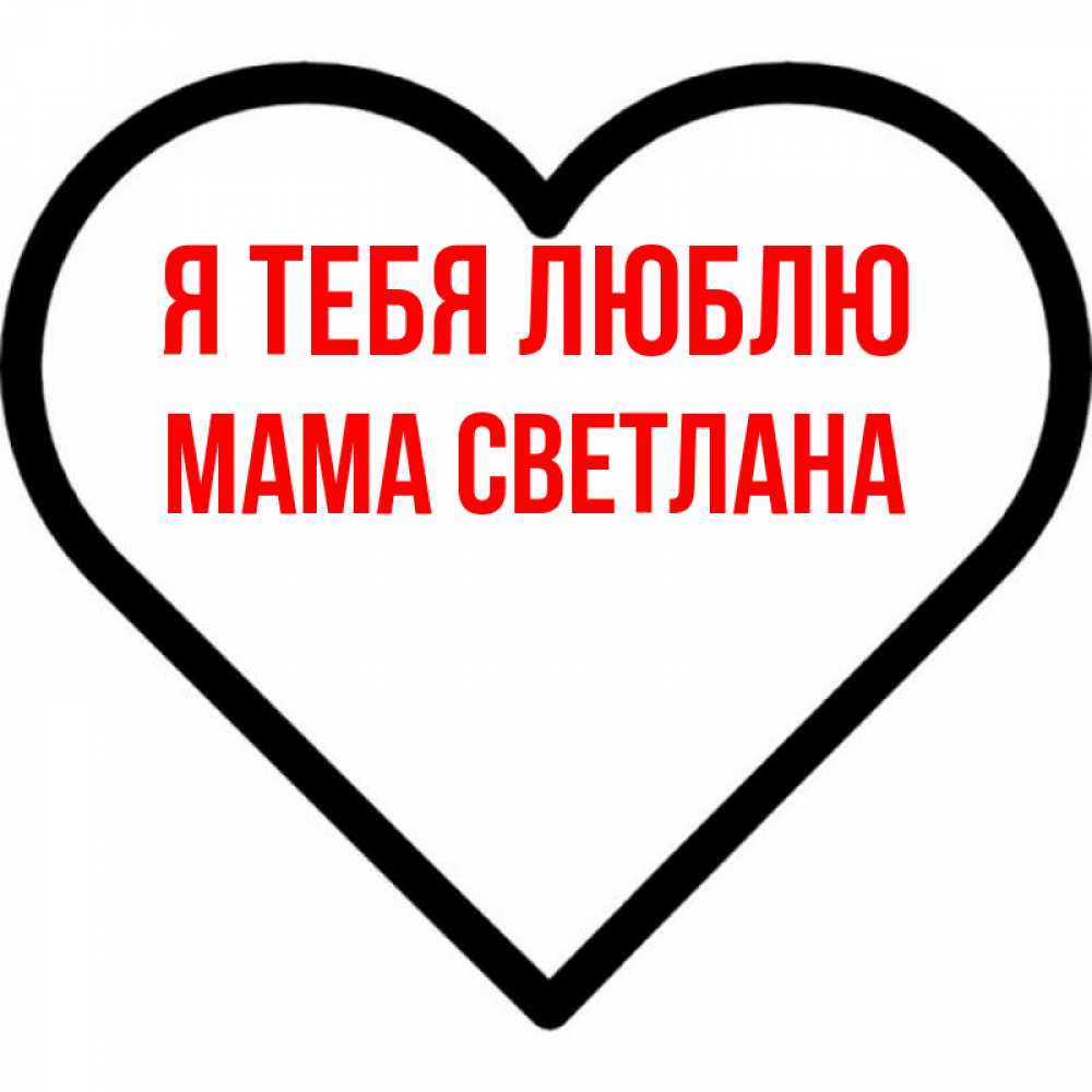 Открытка на каждый день с именем, Мама-Светлана Я тебя люблю посто Прикольная открытка с пожеланием онлайн скачать бесплатно 