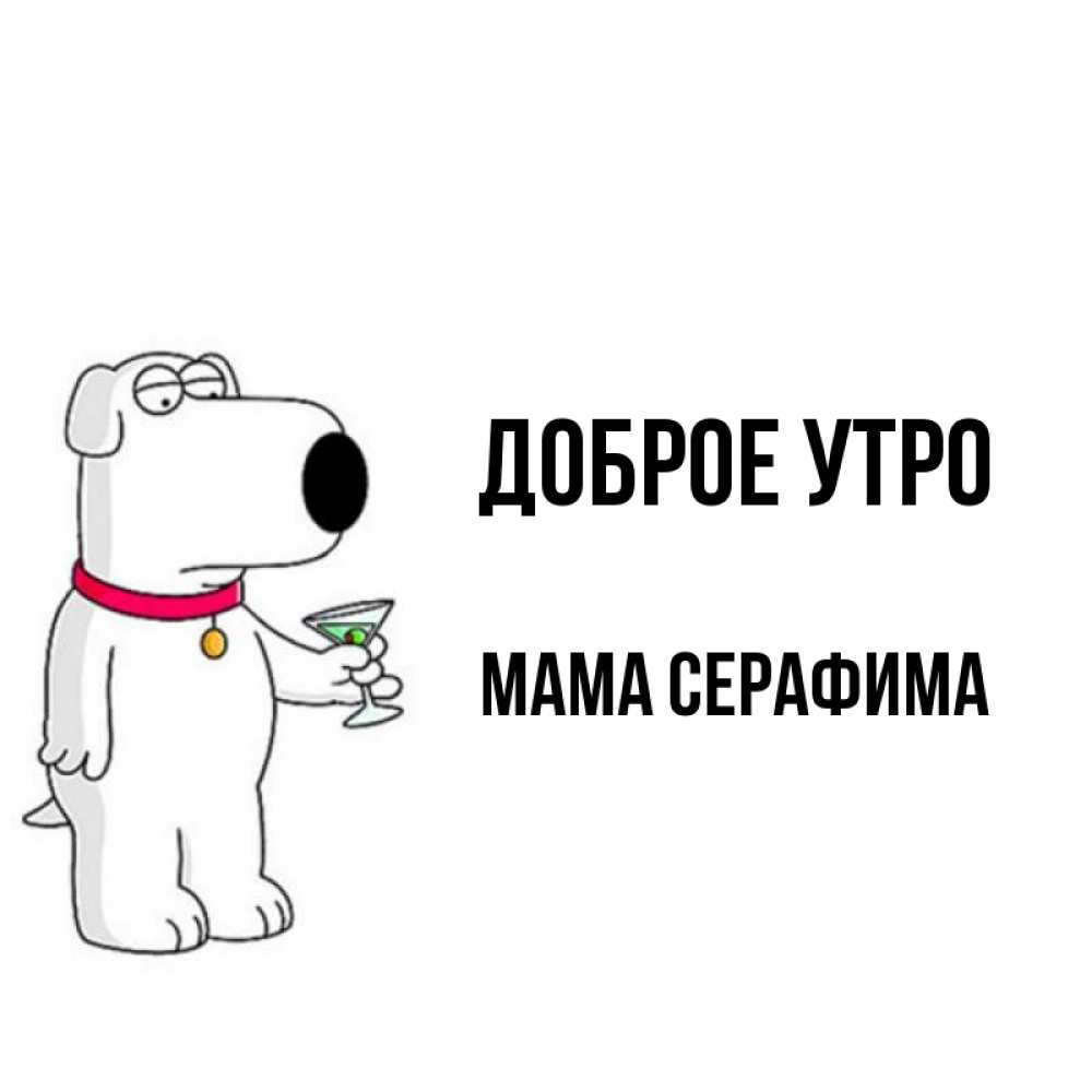 Открытка на каждый день с именем, Мама-Серафима Доброе утро герои мультфильмов белый пес Прикольная открытка с пожеланием онлайн скачать бесплатно 
