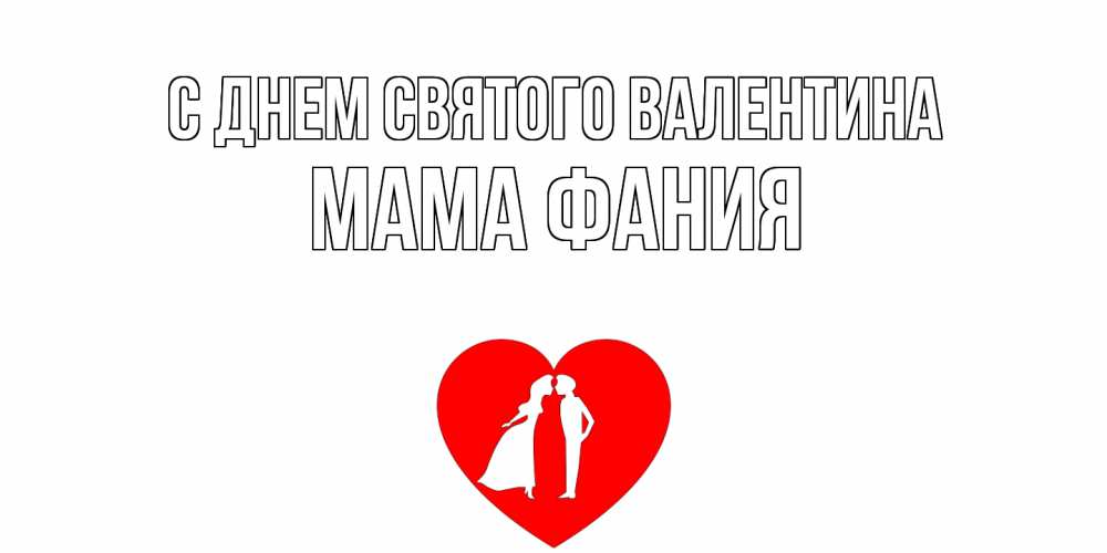 Открытка на каждый день с именем, Мама-Фания С днем Святого Валентина парень и девушка целуются Прикольная открытка с пожеланием онлайн скачать бесплатно 