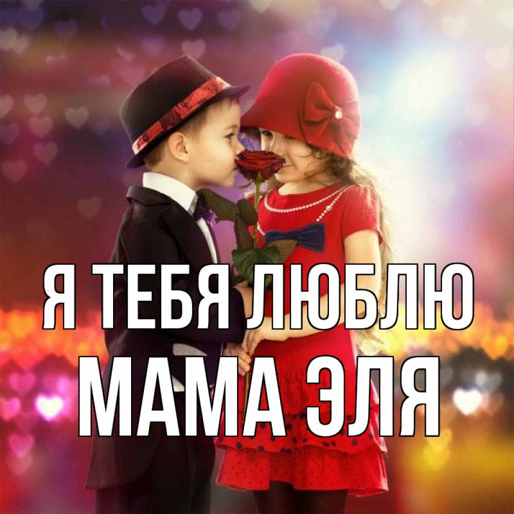 Открытка на каждый день с именем, Мама-Эля Я тебя люблю черное и красное и роза Прикольная открытка с пожеланием онлайн скачать бесплатно 