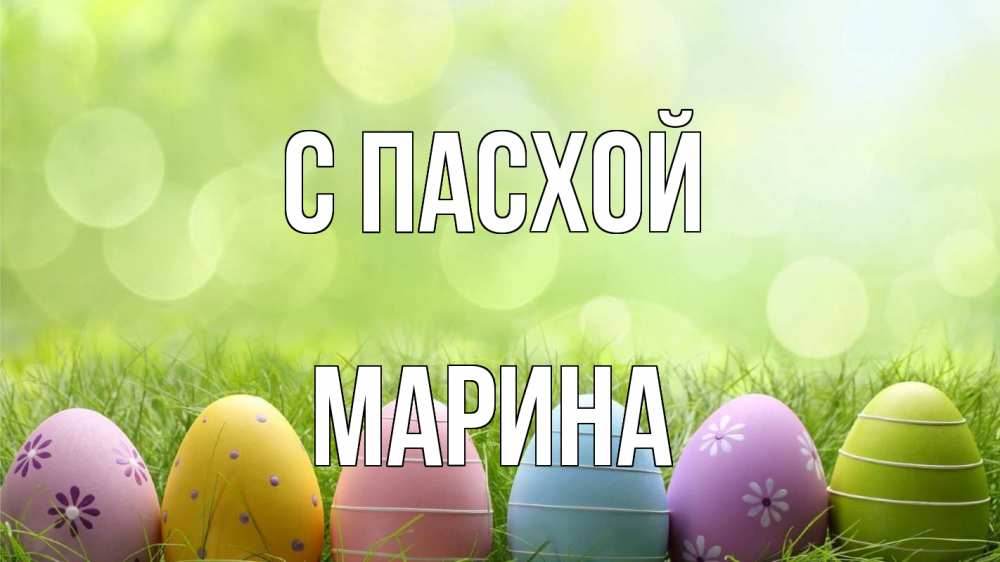 Открытка на каждый день с именем, Марина С пасхой с пасхой Прикольная открытка с пожеланием онлайн скачать бесплатно 