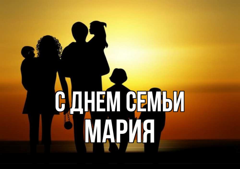Открытка на каждый день с именем, Мария С днем семьи Семья, закат, мама, папа, дети Прикольная открытка с пожеланием онлайн скачать бесплатно 