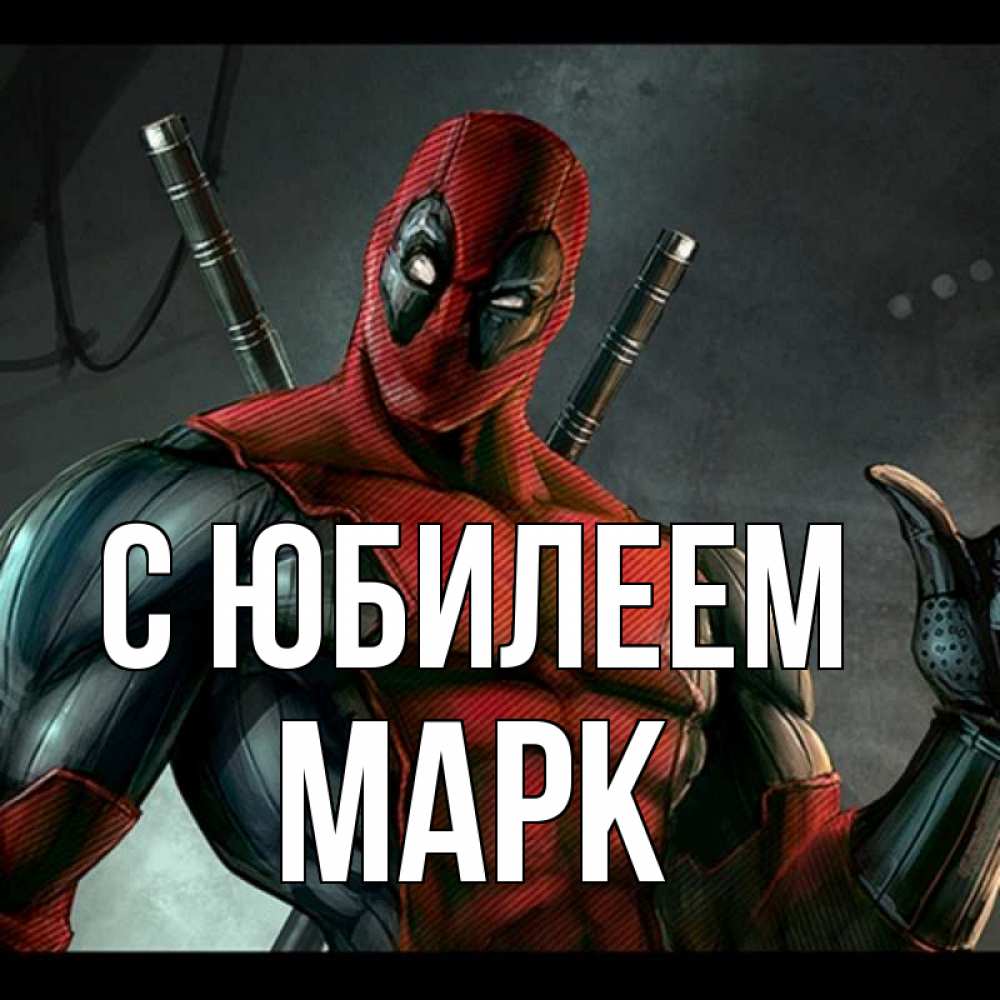 Открытка на каждый день с именем, Марк С юбилеем марвел супергерои Прикольная открытка с пожеланием онлайн скачать бесплатно 