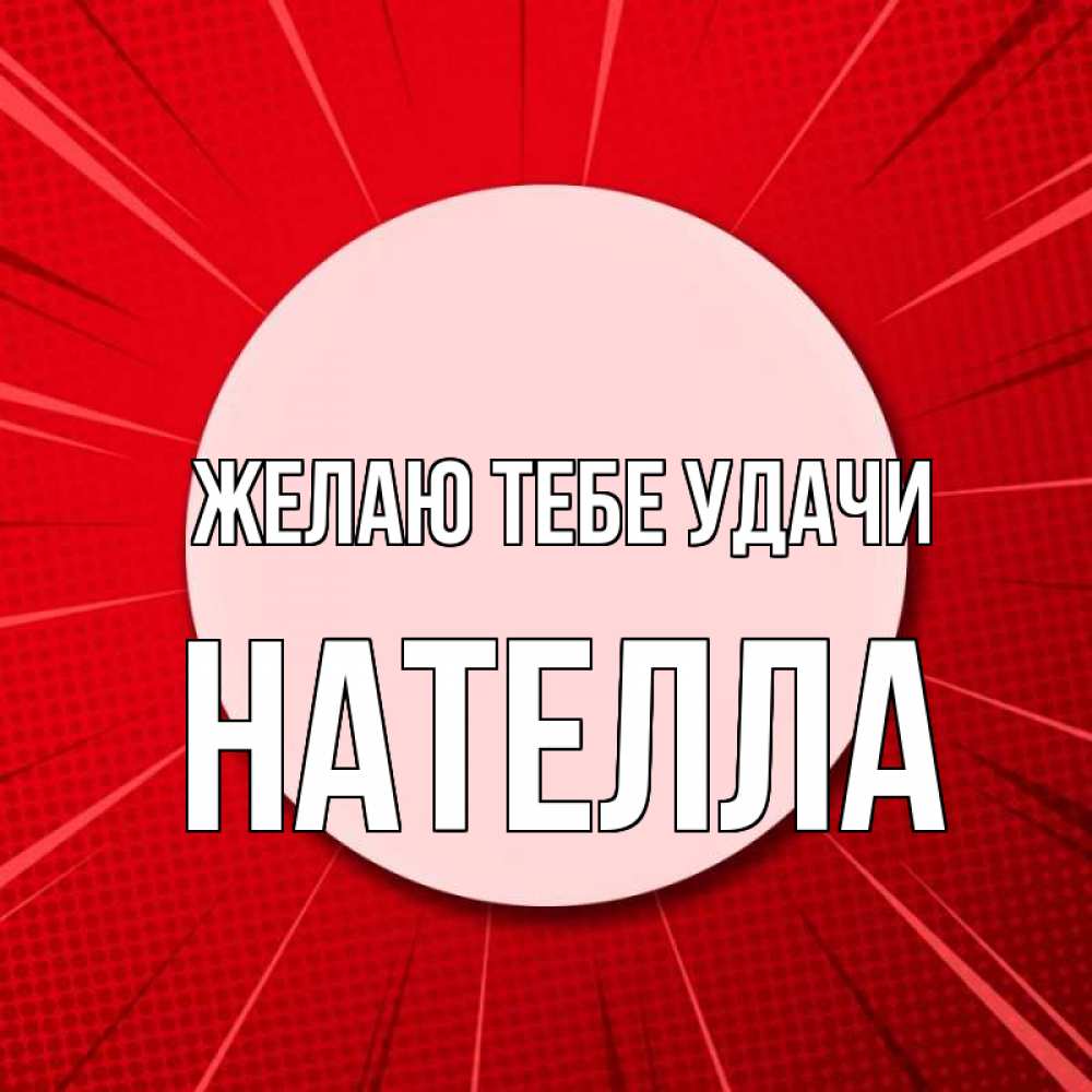 Открытка на каждый день с именем, Нателла Желаю тебе удачи розовая кнопка Прикольная открытка с пожеланием онлайн скачать бесплатно 