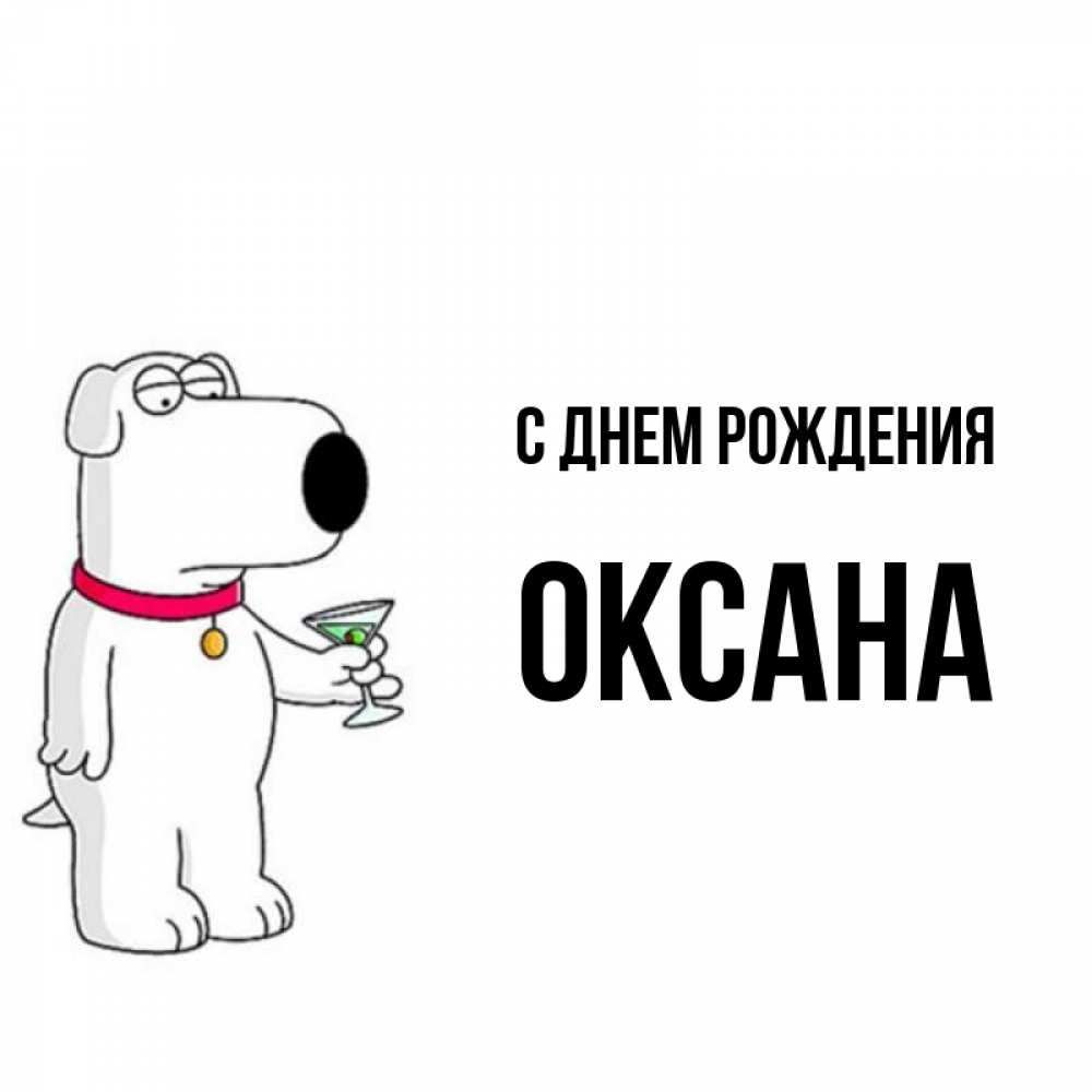 Открытка на каждый день с именем, Оксана С днем рождения песик с оливками Прикольная открытка с пожеланием онлайн скачать бесплатно 