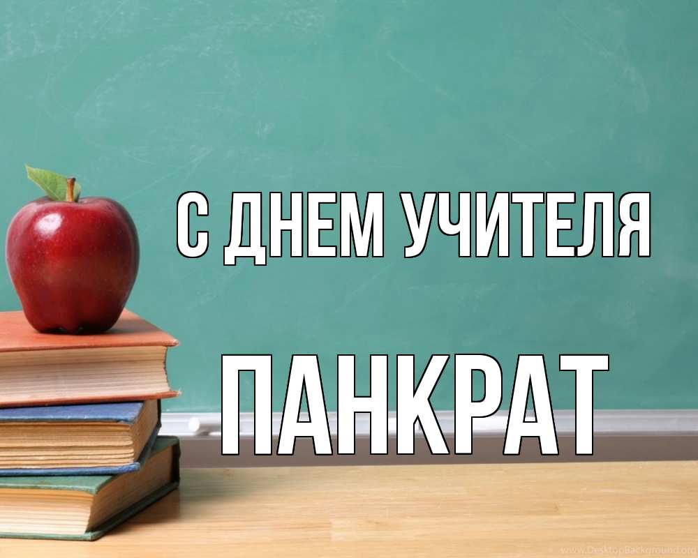Открытка на каждый день с именем, Панкрат С днем учителя мел доска яблоко книги Прикольная открытка с пожеланием онлайн скачать бесплатно 