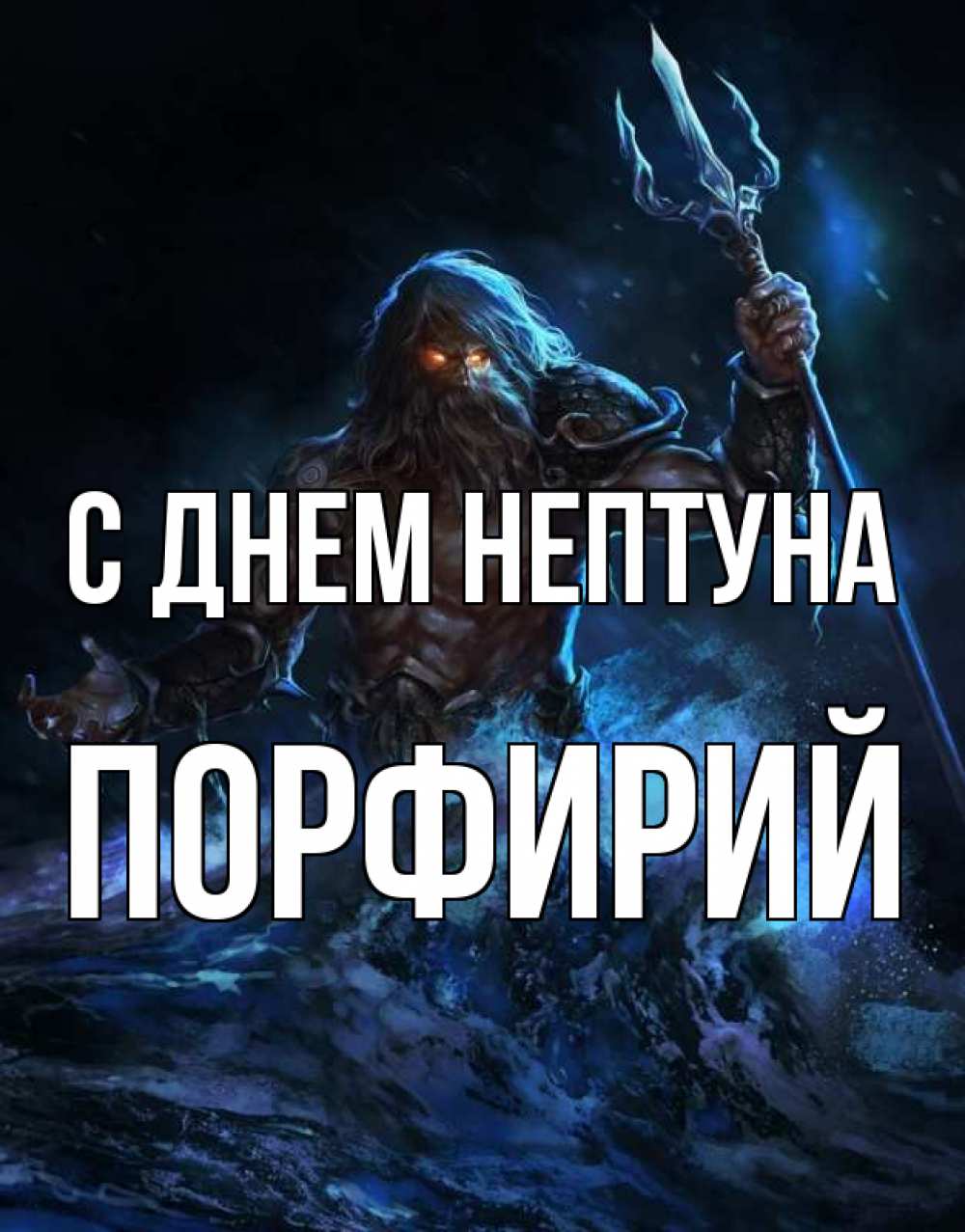Открытка на каждый день с именем, Порфирий С днем нептуна с днем Нептуна Прикольная открытка с пожеланием онлайн скачать бесплатно 