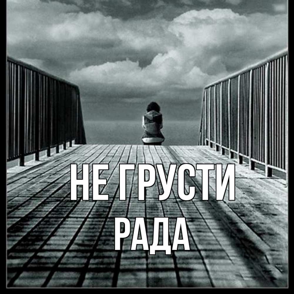 Открытка на каждый день с именем, Рада Не грусти облака пирс забор 1 Прикольная открытка с пожеланием онлайн скачать бесплатно 