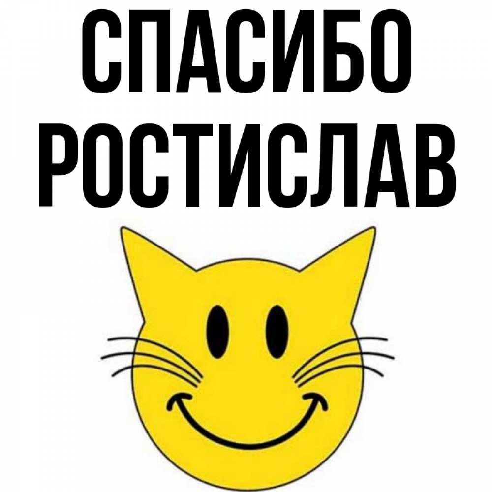 Открытка на каждый день с именем, Ростислав Спасибо улыбающийся смайл кот Прикольная открытка с пожеланием онлайн скачать бесплатно 