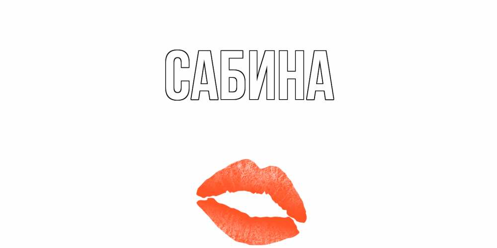 Открытка на каждый день с именем, Сабина Главная поцелуй Прикольная открытка с пожеланием онлайн скачать бесплатно 