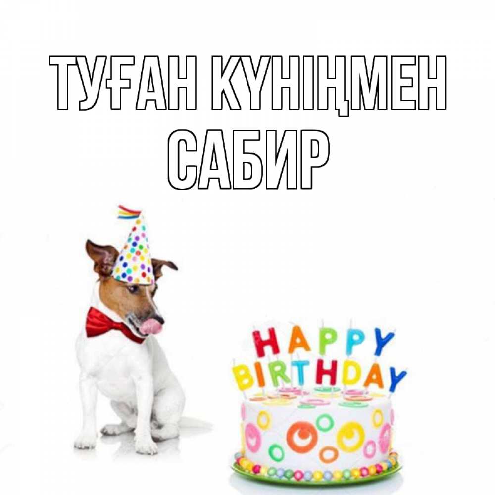 Открытка с именем, Сабир, Туған күніңмен