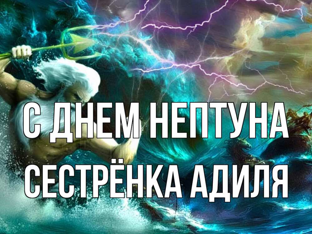 Открытка на каждый день с именем, Сестрёнка-Адиля С днем нептуна с днем Нептуна Прикольная открытка с пожеланием онлайн скачать бесплатно 