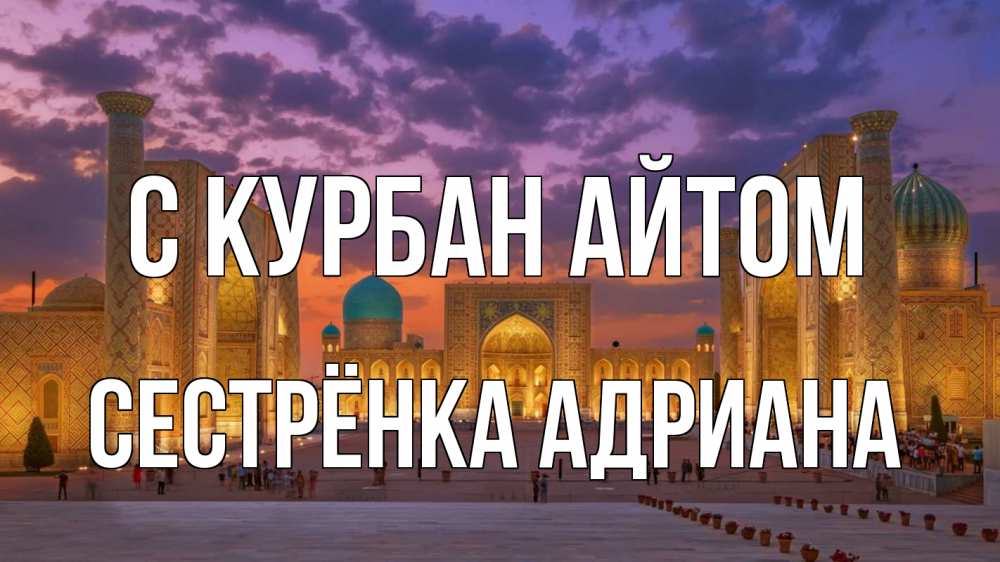 Открытка на каждый день с именем, Сестрёнка-Адриана С курбан айтом мечеть Прикольная открытка с пожеланием онлайн скачать бесплатно 