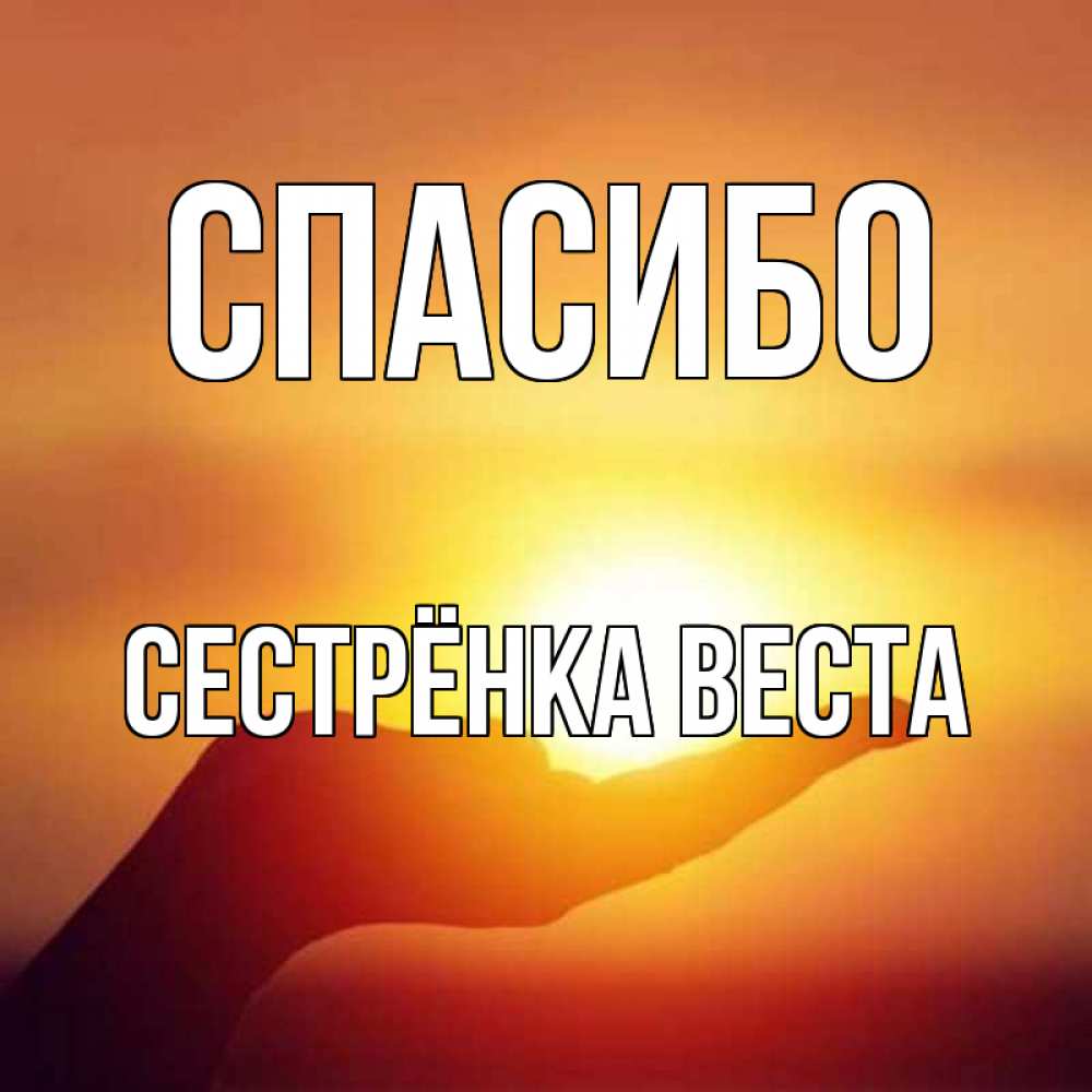 Открытка на каждый день с именем, Сестрёнка-Веста Спасибо закат Прикольная открытка с пожеланием онлайн скачать бесплатно 