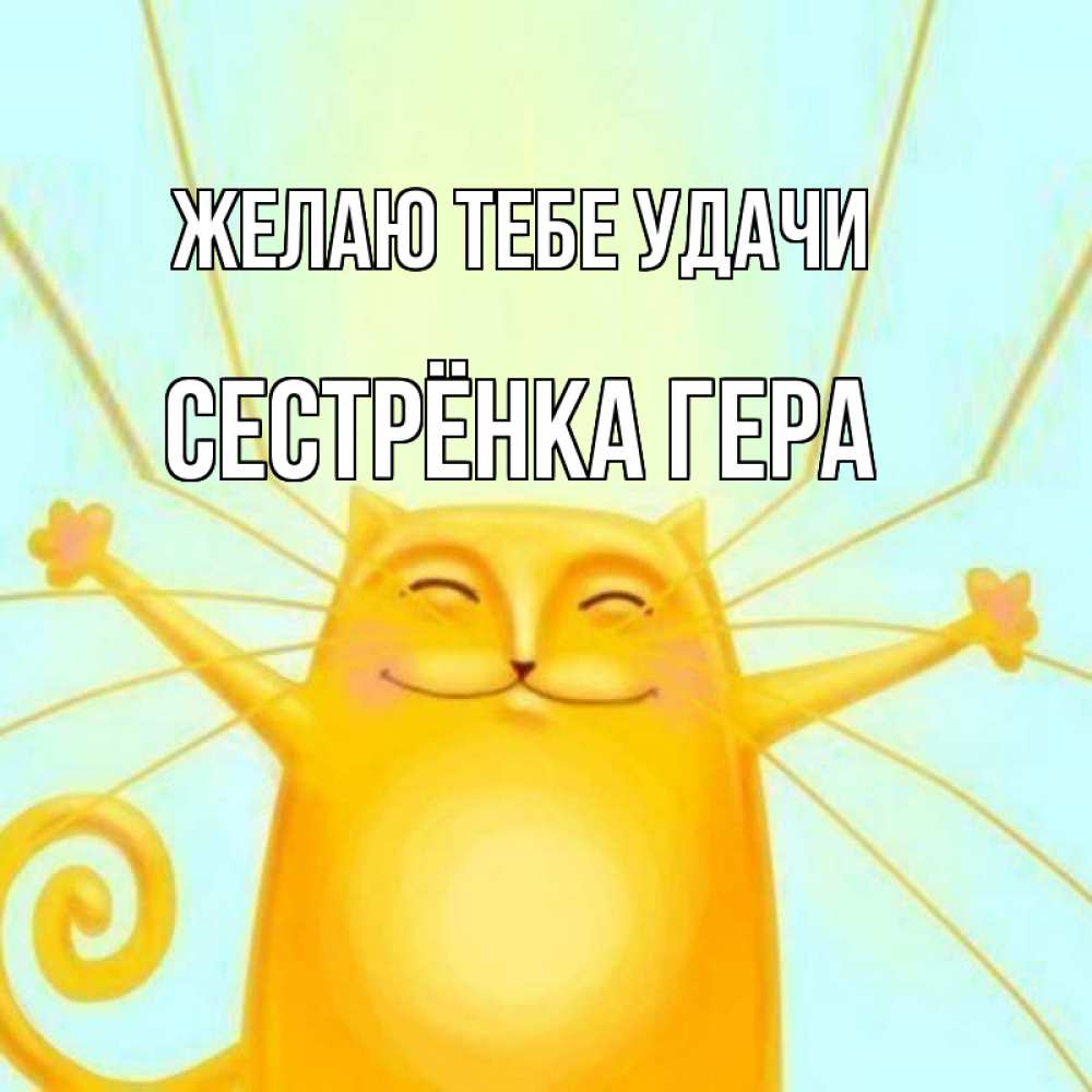 Открытка на каждый день с именем, Сестрёнка-Гера Желаю тебе удачи пусть придет к тебе удача Прикольная открытка с пожеланием онлайн скачать бесплатно 