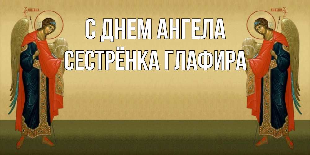 Открытка на каждый день с именем, Сестрёнка-Глафира С днем ангела христианство, праздники, день ангела Прикольная открытка с пожеланием онлайн скачать бесплатно 