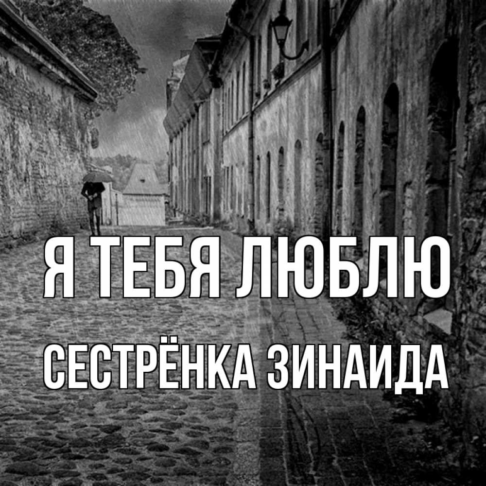 Открытка на каждый день с именем, Сестрёнка-Зинаида Я тебя люблю зонт Прикольная открытка с пожеланием онлайн скачать бесплатно 