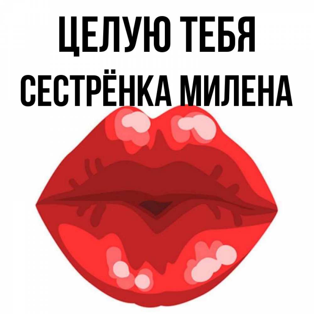 Открытка на каждый день с именем, Сестрёнка-Милена Целую тебя отправить открытку с поцелуем бесплатно и скачать для парня Прикольная открытка с пожеланием онлайн скачать бесплатно 