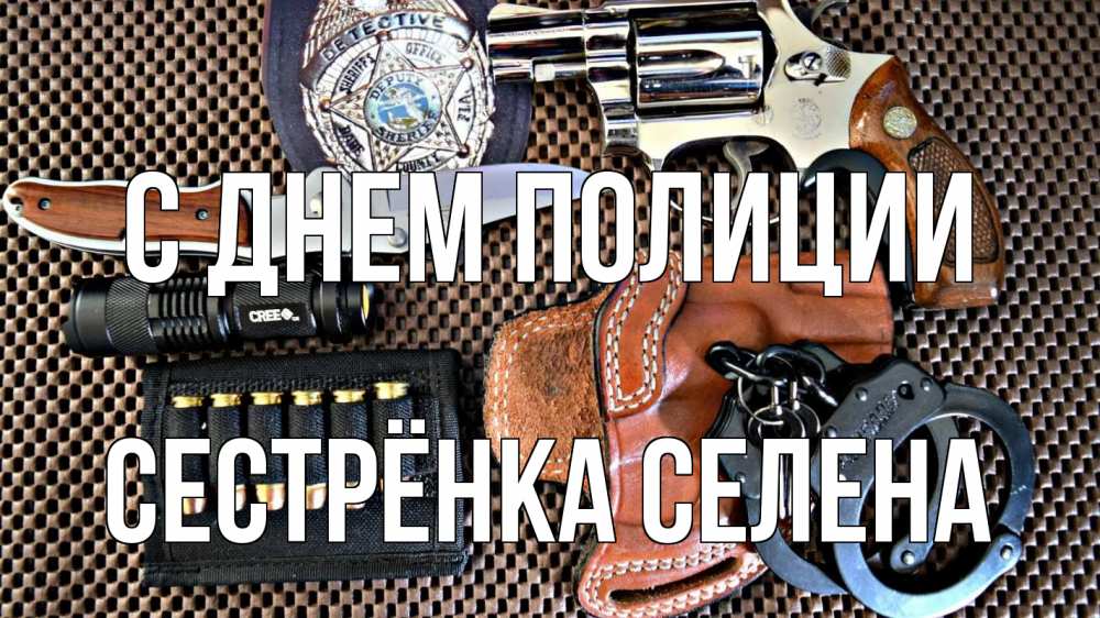 Открытка на каждый день с именем, Сестрёнка-Селена С днем полиции оружие Прикольная открытка с пожеланием онлайн скачать бесплатно 