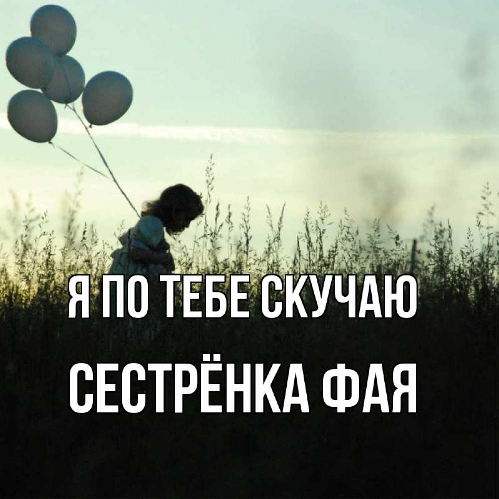Открытка на каждый день с именем, Сестрёнка-Фая Я по тебе скучаю приходи ко мне и давай дружить Прикольная открытка с пожеланием онлайн скачать бесплатно 