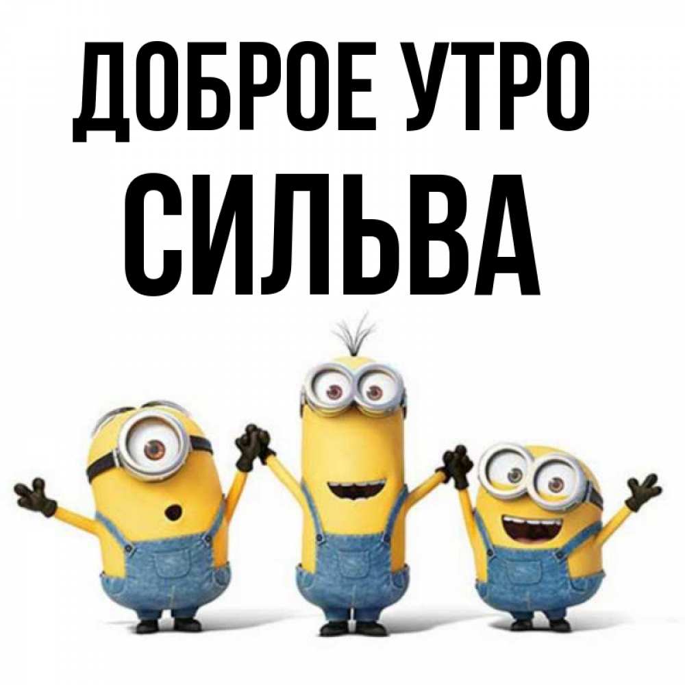 Открытка на каждый день с именем, Сильва Доброе утро бодренького утра Прикольная открытка с пожеланием онлайн скачать бесплатно 
