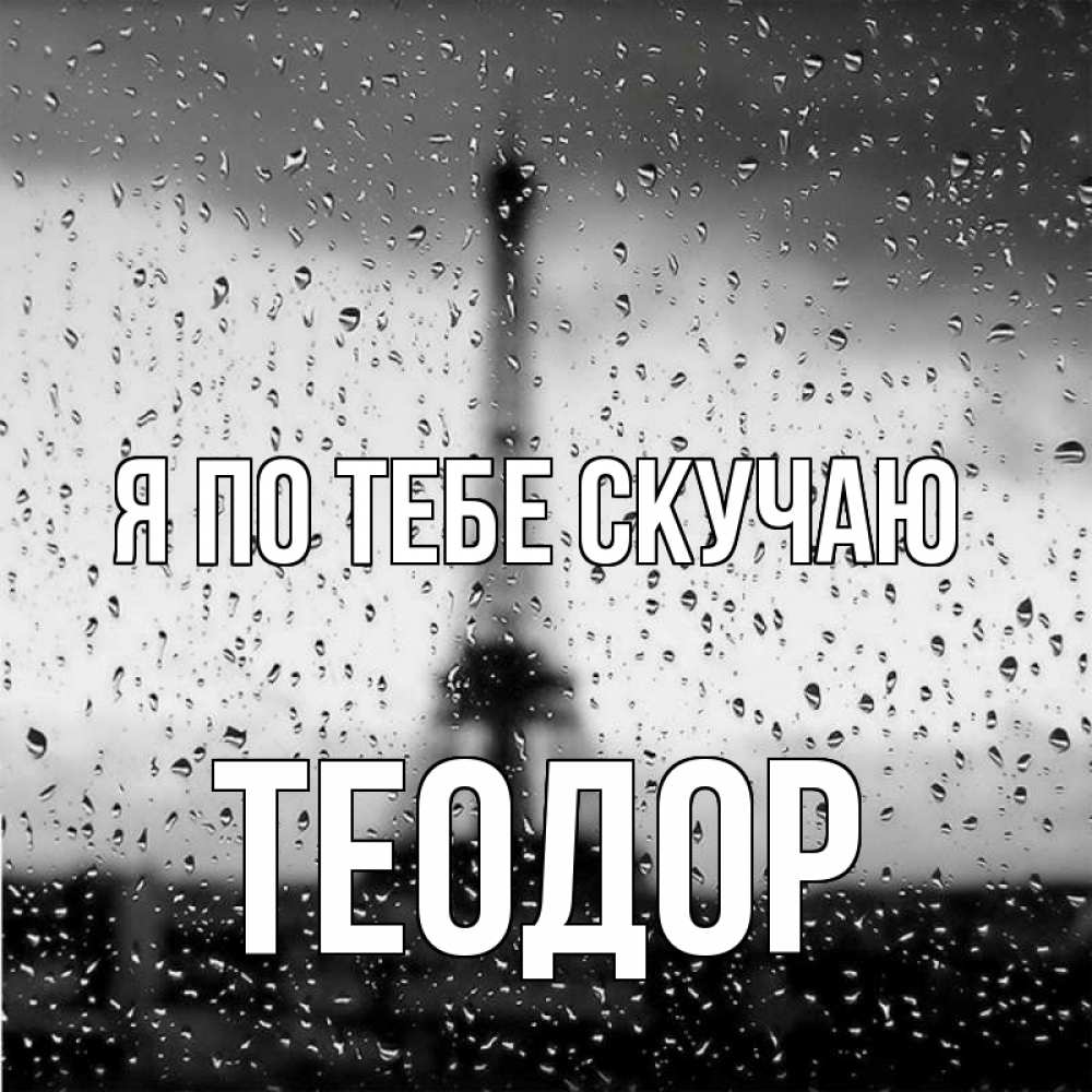Открытка на каждый день с именем, Теодор Я по тебе скучаю башня Прикольная открытка с пожеланием онлайн скачать бесплатно 