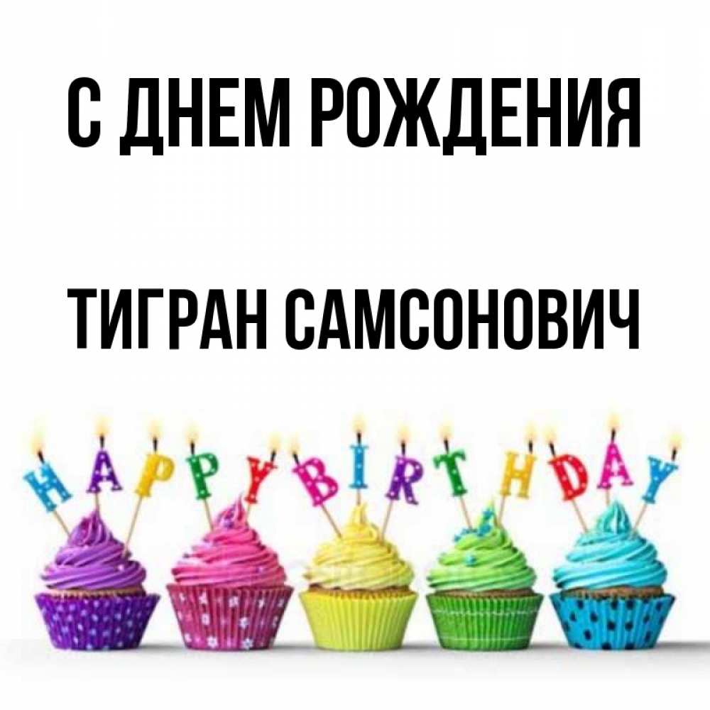 С Днем Рождения Тигран Картинки