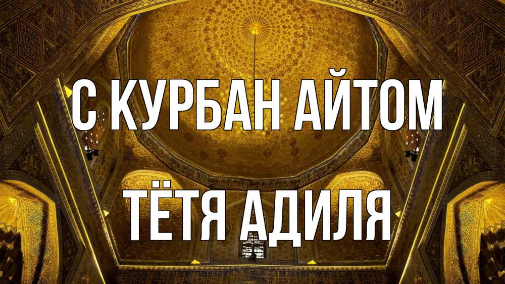 Открытка на каждый день с именем, Тётя-Адиля С курбан айтом купол Прикольная открытка с пожеланием онлайн скачать бесплатно 