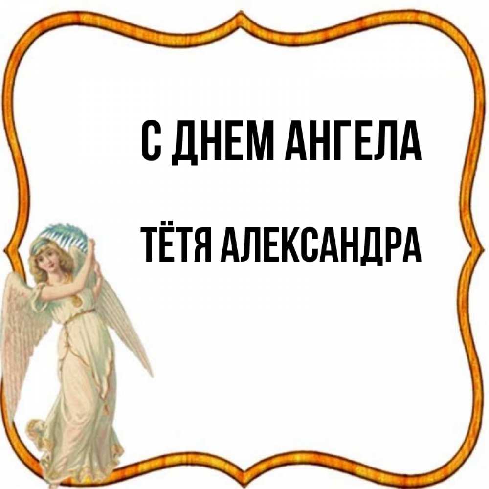 Открытка на каждый день с именем, Тётя-Александра С днем ангела рамочка простая Прикольная открытка с пожеланием онлайн скачать бесплатно 