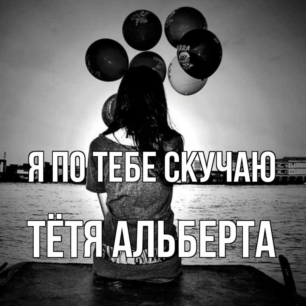 Картинка Я по тебе скучаю, Тётя Альберта