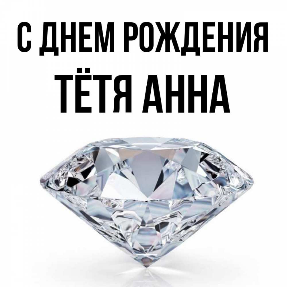 Открытка на каждый день с именем, Тётя-Анна С днем рождения к пожеланием быть богатым Прикольная открытка с пожеланием онлайн скачать бесплатно 