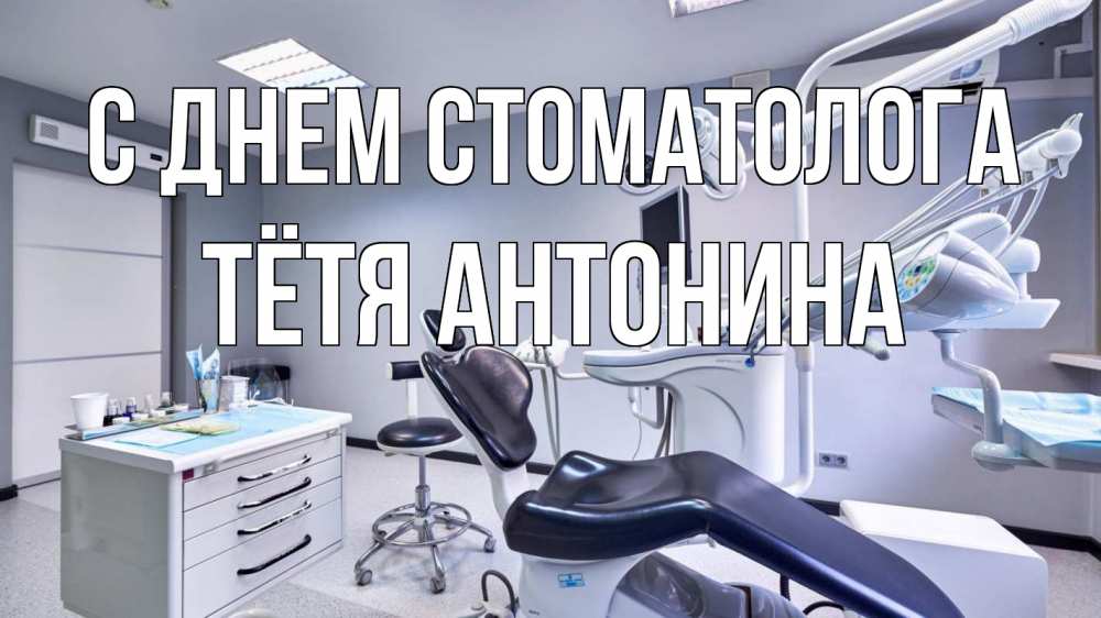 Открытка на каждый день с именем, Тётя-Антонина С днем стоматолога с днем стоматолога Прикольная открытка с пожеланием онлайн скачать бесплатно 