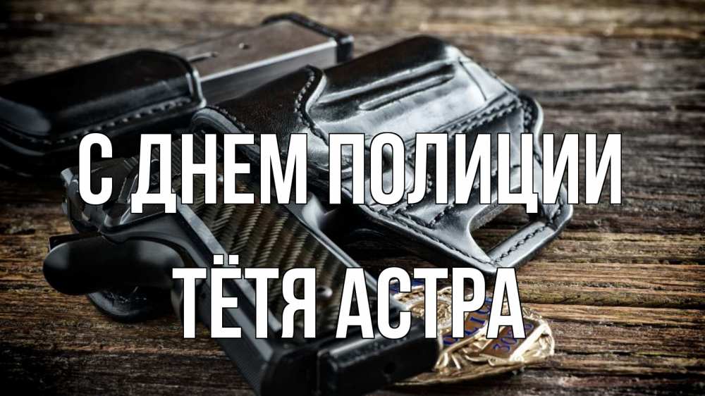 Открытка на каждый день с именем, Тётя-Астра С днем полиции пистолет 1 Прикольная открытка с пожеланием онлайн скачать бесплатно 