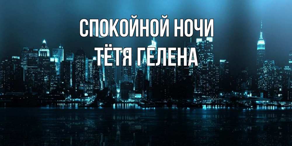 Открытка на каждый день с именем, Тётя-Гелена Спокойной ночи городской пейзаж Прикольная открытка с пожеланием онлайн скачать бесплатно 