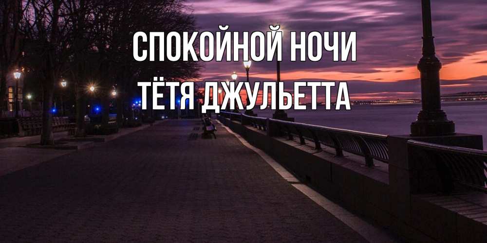 Открытка на каждый день с именем, Тётя-Джульетта Спокойной ночи фонари на фоне реки Прикольная открытка с пожеланием онлайн скачать бесплатно 