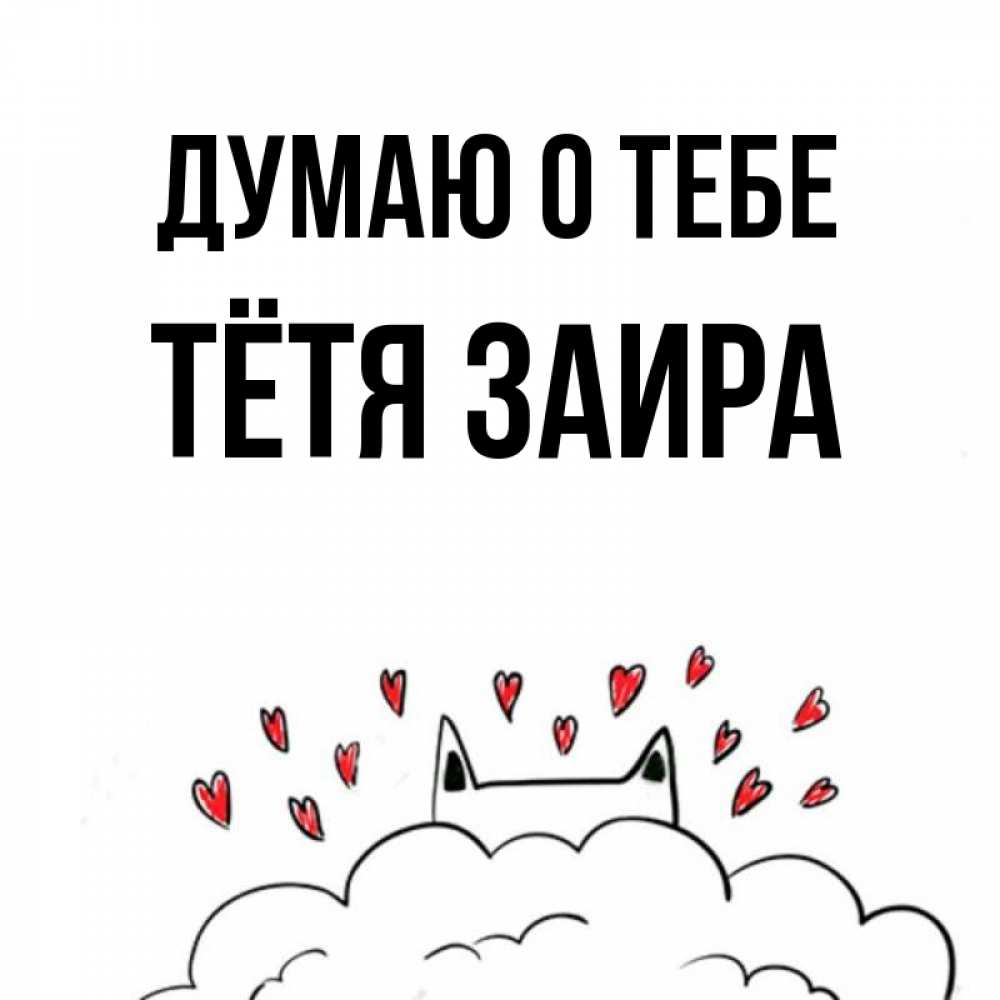 Открытка на каждый день с именем, Тётя-Заира Думаю о тебе кот за облаком Прикольная открытка с пожеланием онлайн скачать бесплатно 