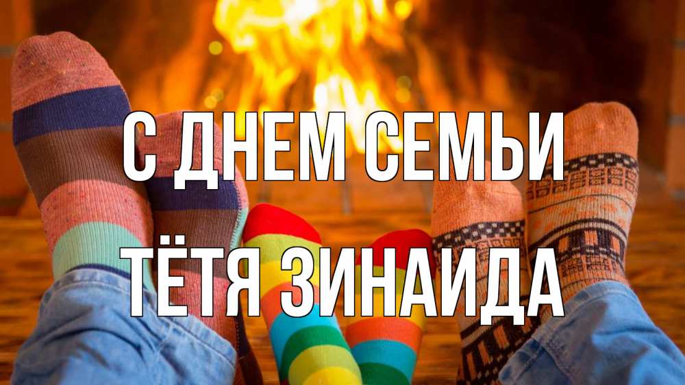 Открытка на каждый день с именем, Тётя-Зинаида С днем семьи с днем семьи Прикольная открытка с пожеланием онлайн скачать бесплатно 
