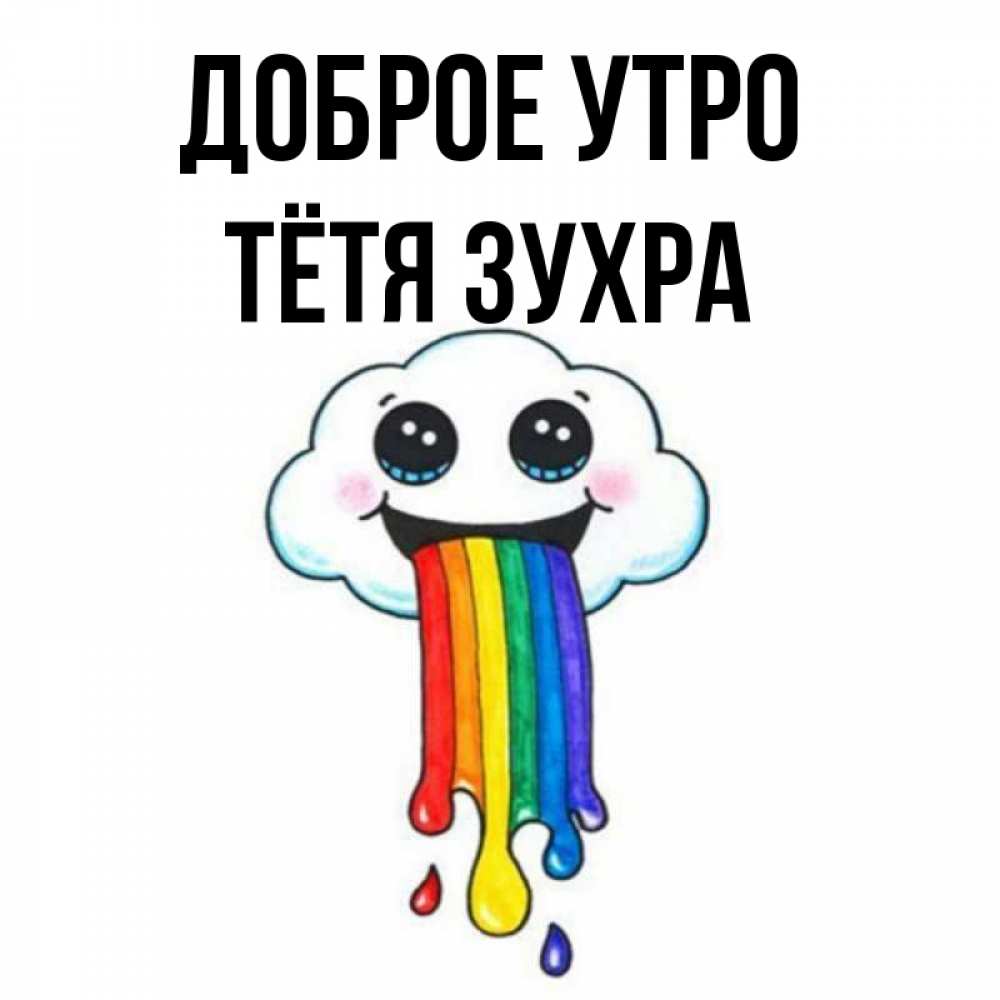 Открытка на каждый день с именем, Тётя-Зухра Доброе утро утречко Прикольная открытка с пожеланием онлайн скачать бесплатно 
