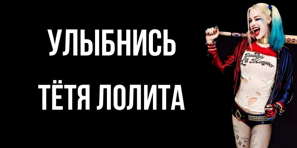 Открытка на каждый день с именем, Тётя-Лолита Улыбнись пожелания быть позитивным Прикольная открытка с пожеланием онлайн скачать бесплатно 