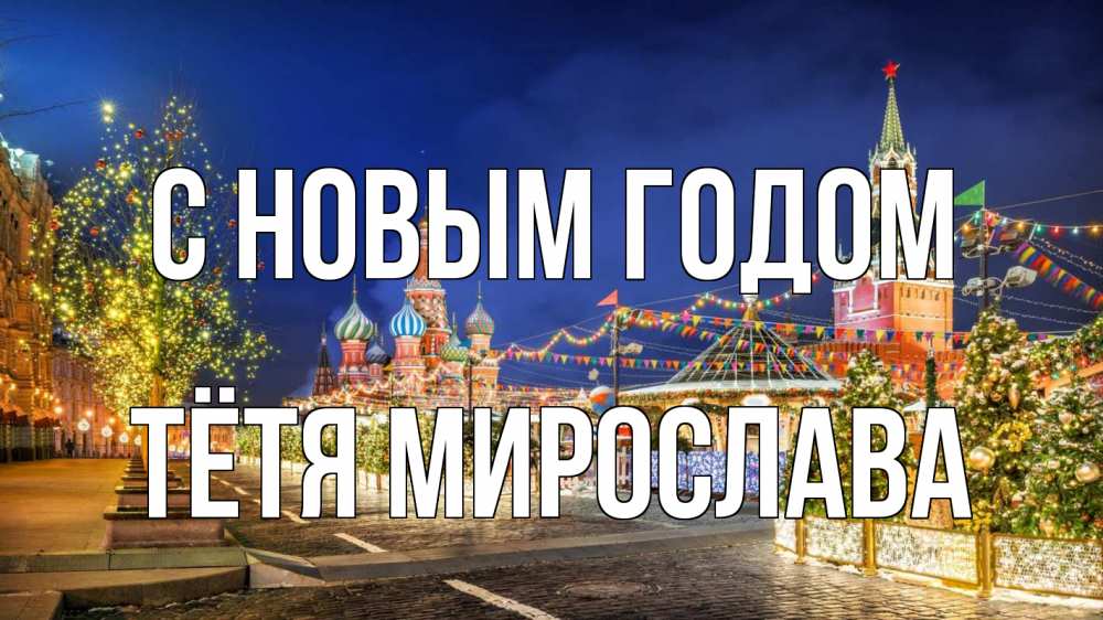 Открытка на каждый день с именем, Тётя-Мирослава С новым годом новый год Прикольная открытка с пожеланием онлайн скачать бесплатно 