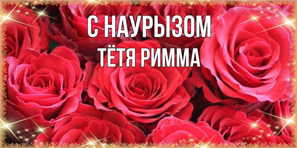 Открытка на каждый день с именем, Тётя-Римма С наурызом открытки на праздник весны наурыз Прикольная открытка с пожеланием онлайн скачать бесплатно 